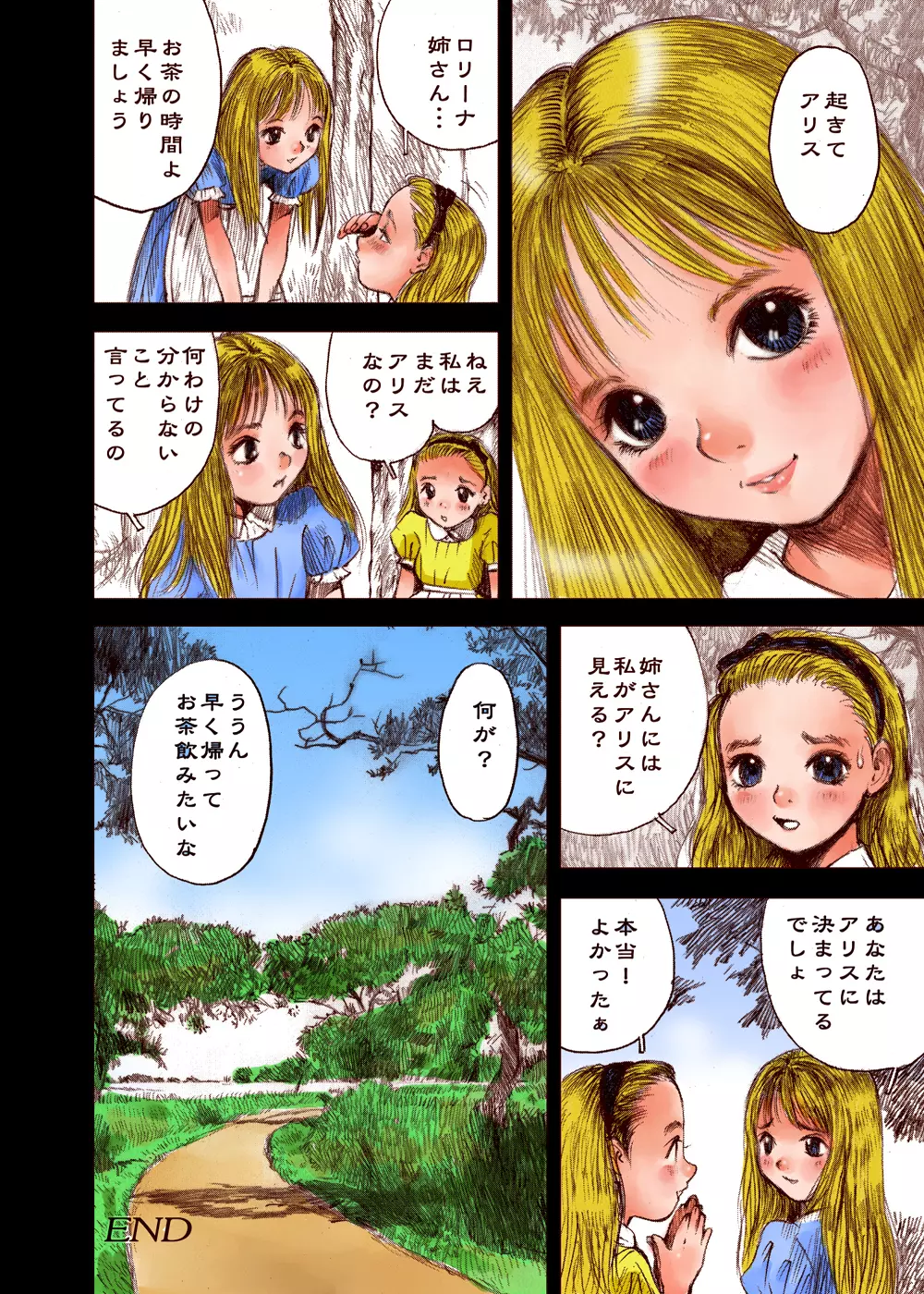 アリス猥雑奇譚 - page17