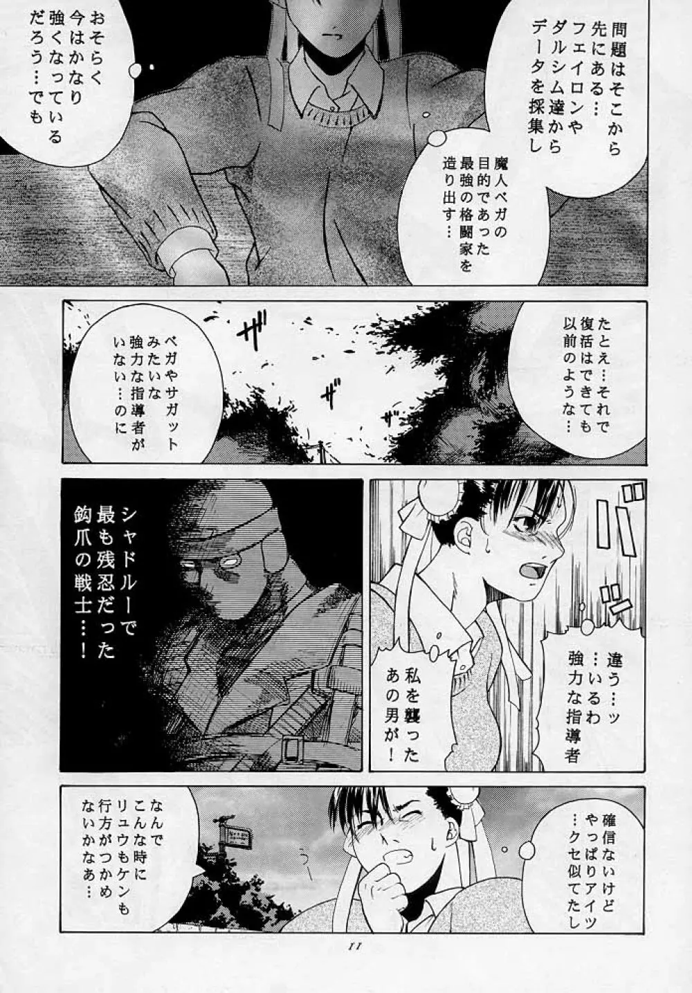 天衣無縫3 - Another Story of Notedwork Street Fighter Sequel 1999 - page10