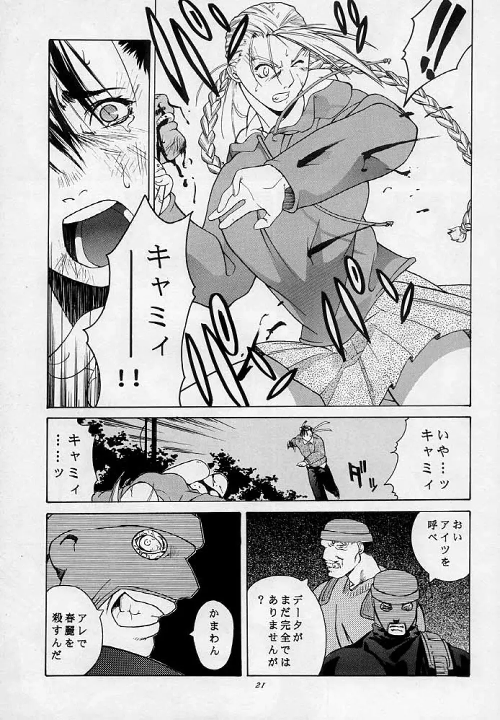 天衣無縫3 - Another Story of Notedwork Street Fighter Sequel 1999 - page20