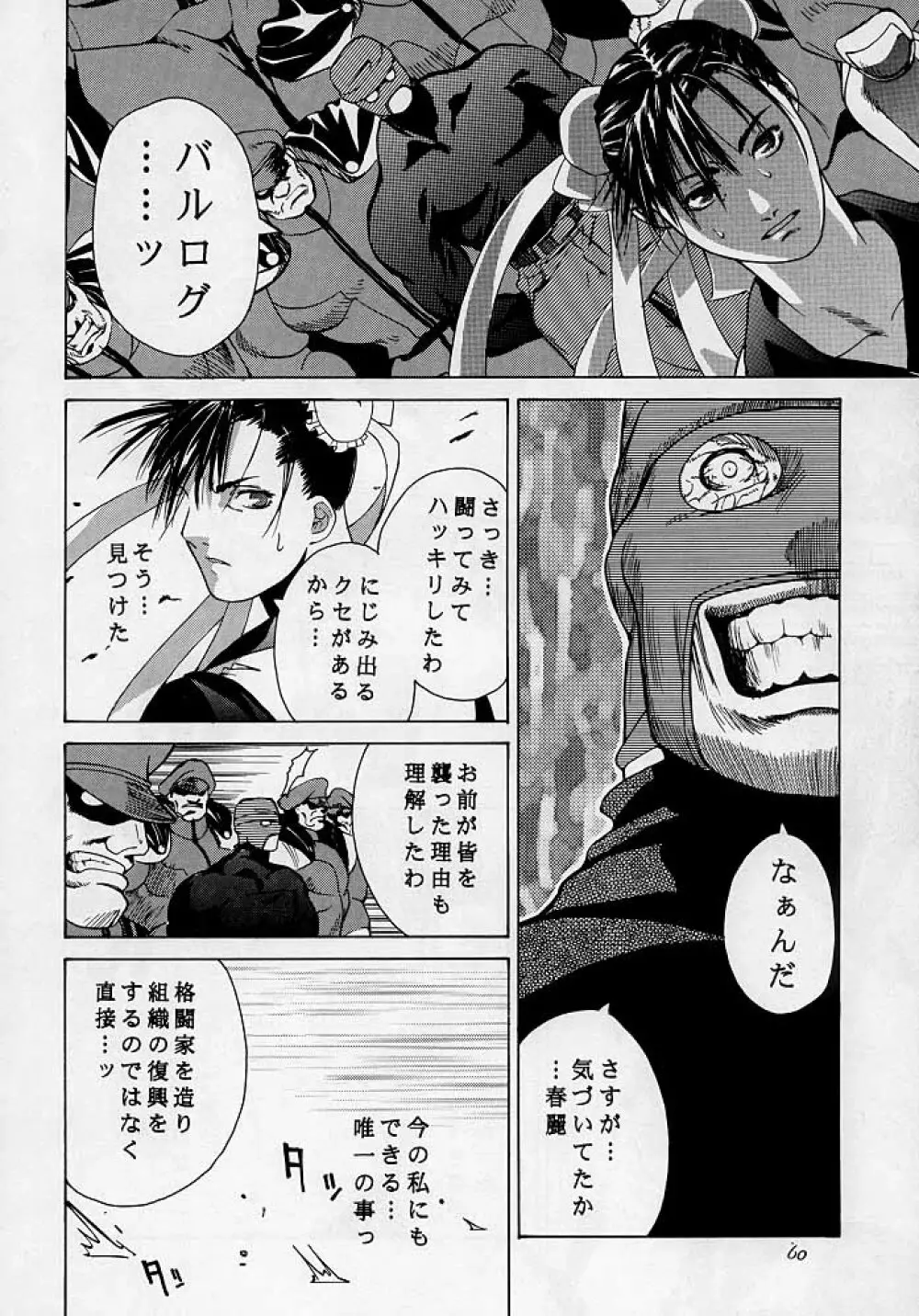 天衣無縫3 - Another Story of Notedwork Street Fighter Sequel 1999 - page59