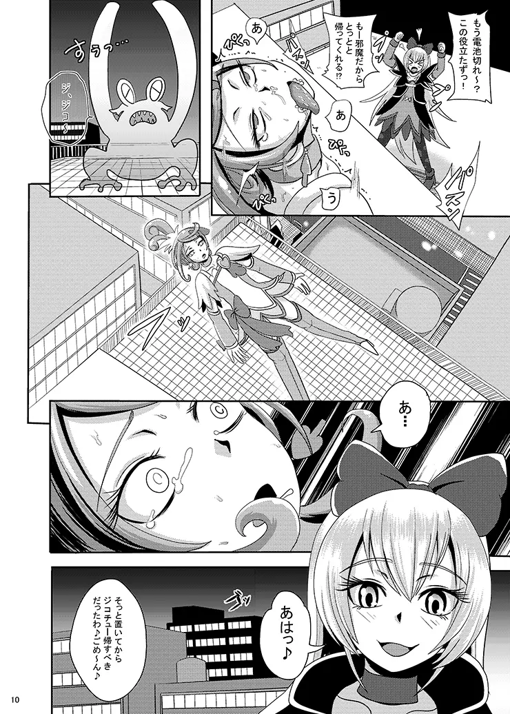 キュンキュン魔洗礼 - page10
