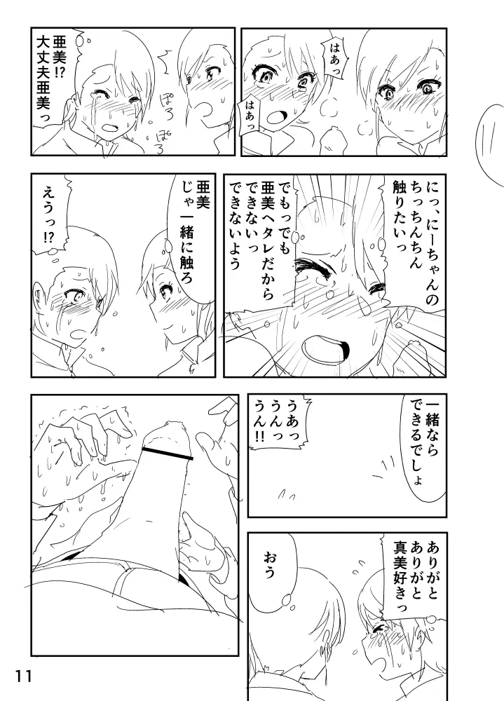 亜美「にーちゃんのちっちゃいのかな？」 - page11