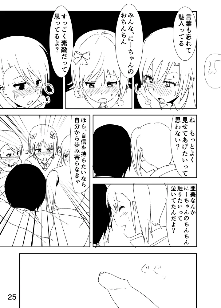 亜美「にーちゃんのちっちゃいのかな？」 - page25