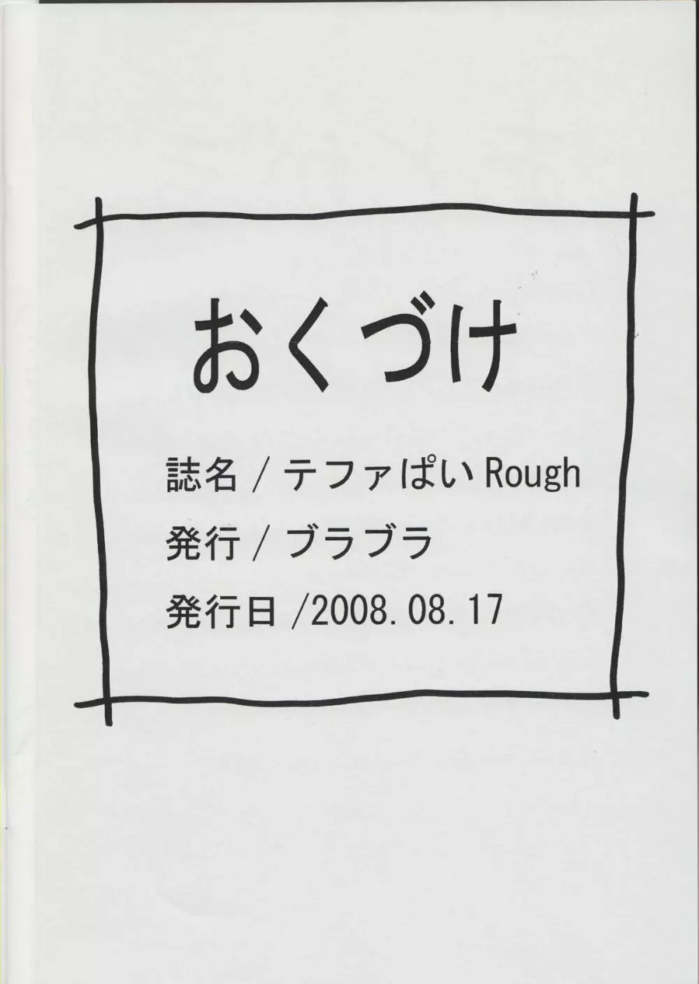 テファぱい Rough - page22