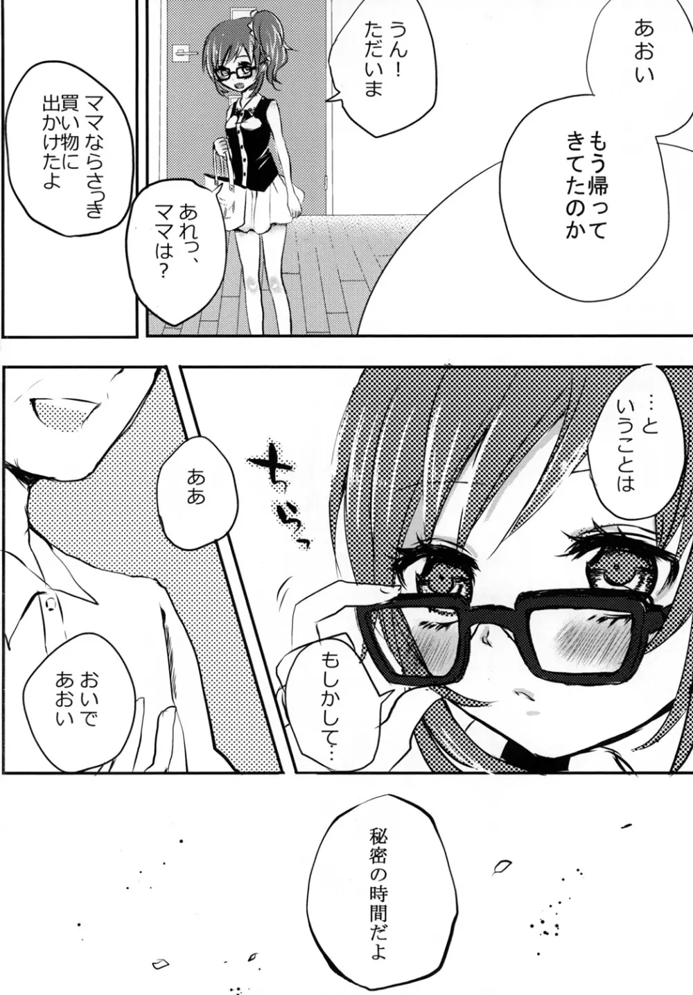 あおいとパパとひみつのじかん - page3