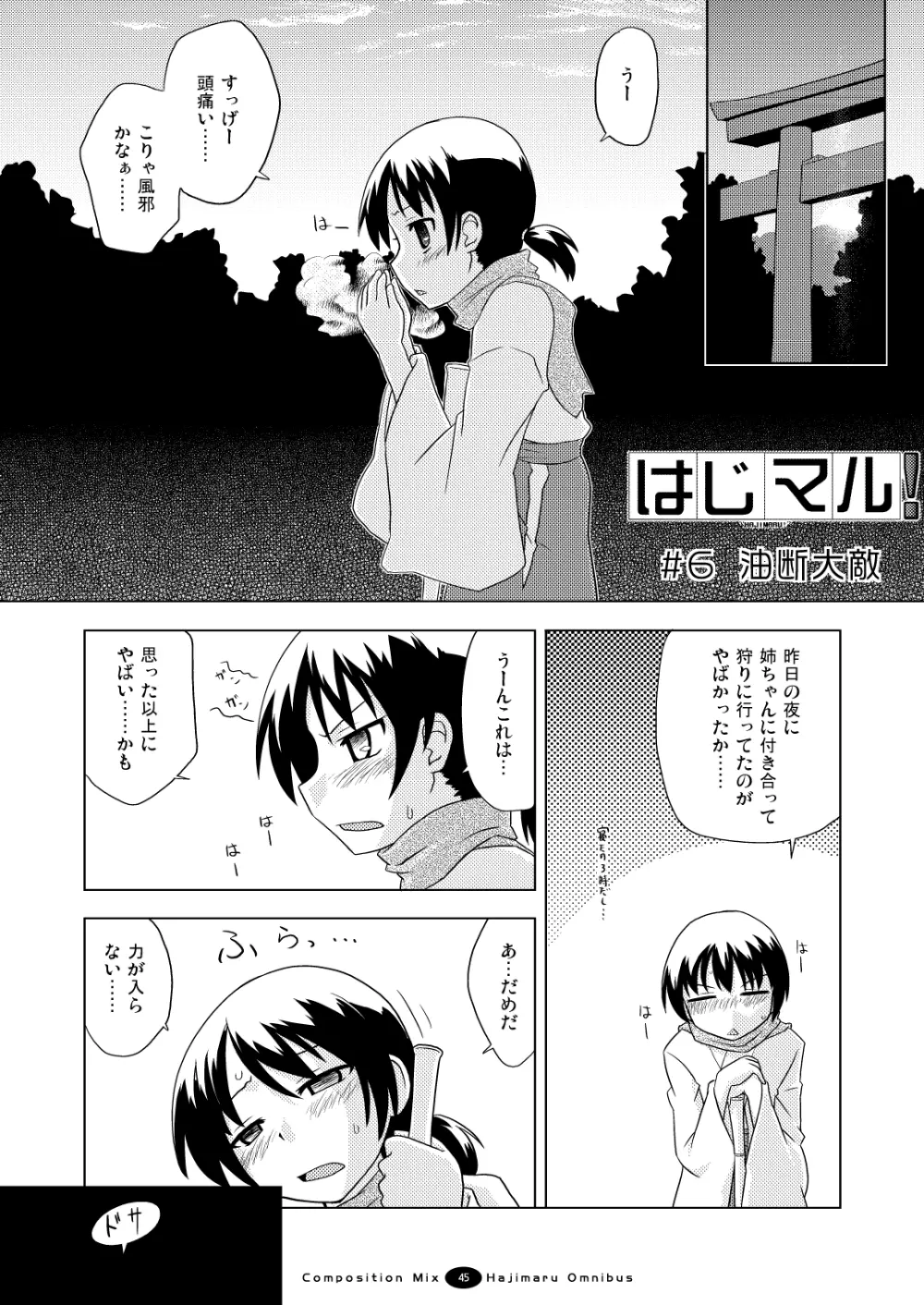 はじマル! 総集編 - page44