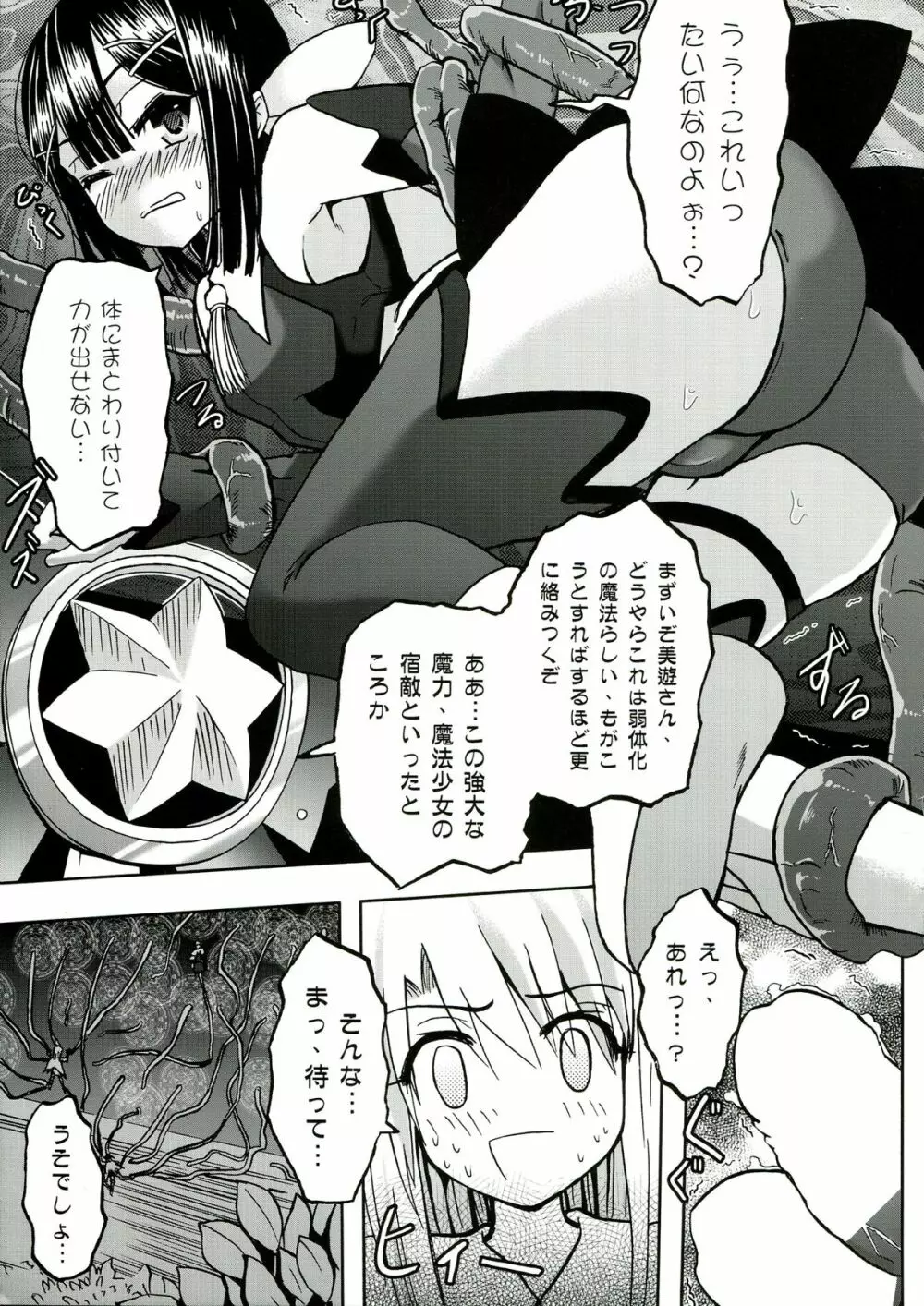 ☆こんな魔法使いなんて絶対おかしいよ☆ - page7