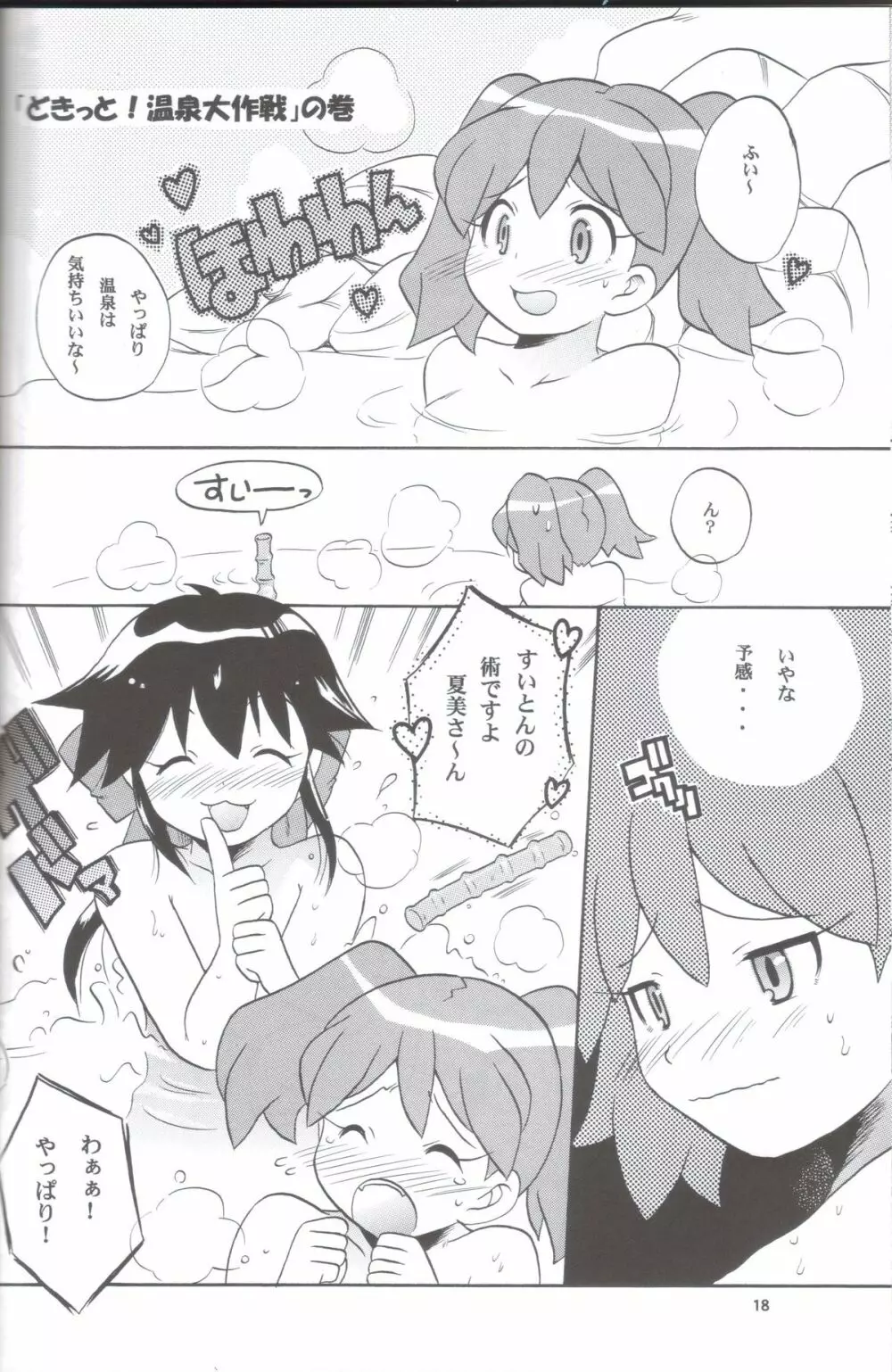 いけないあそび ～夏美すぺしゃる～ - page18