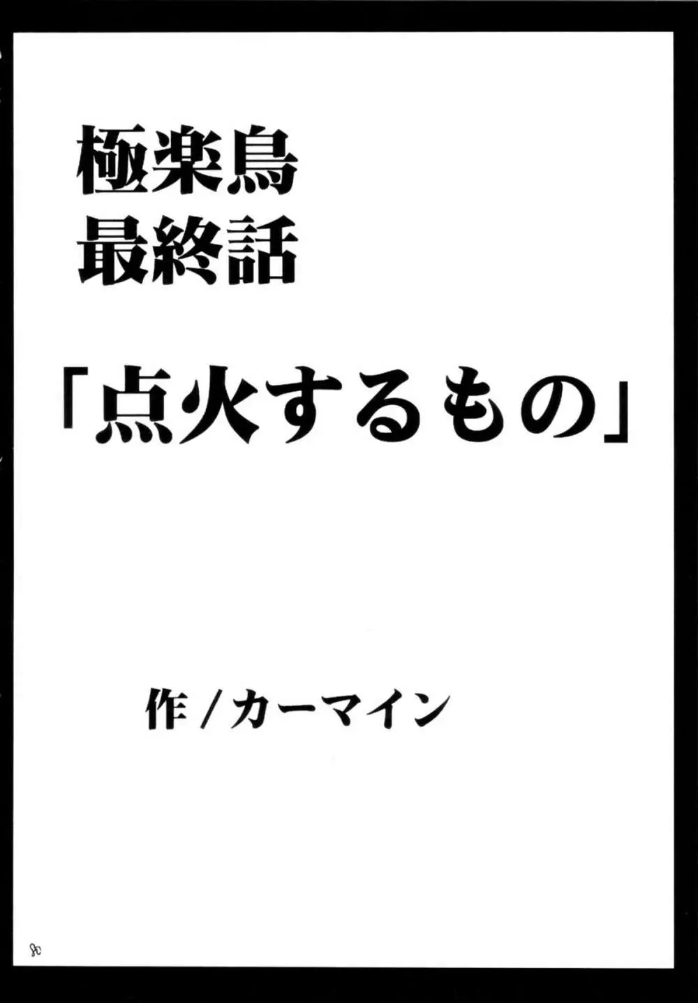 極楽総集編 - page79