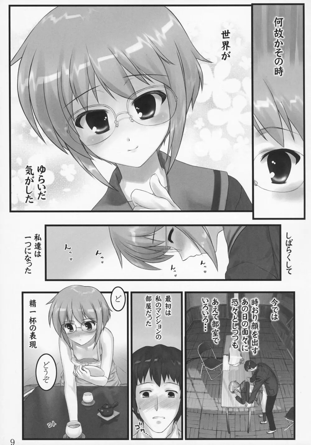 消失長門の幸福 - page8