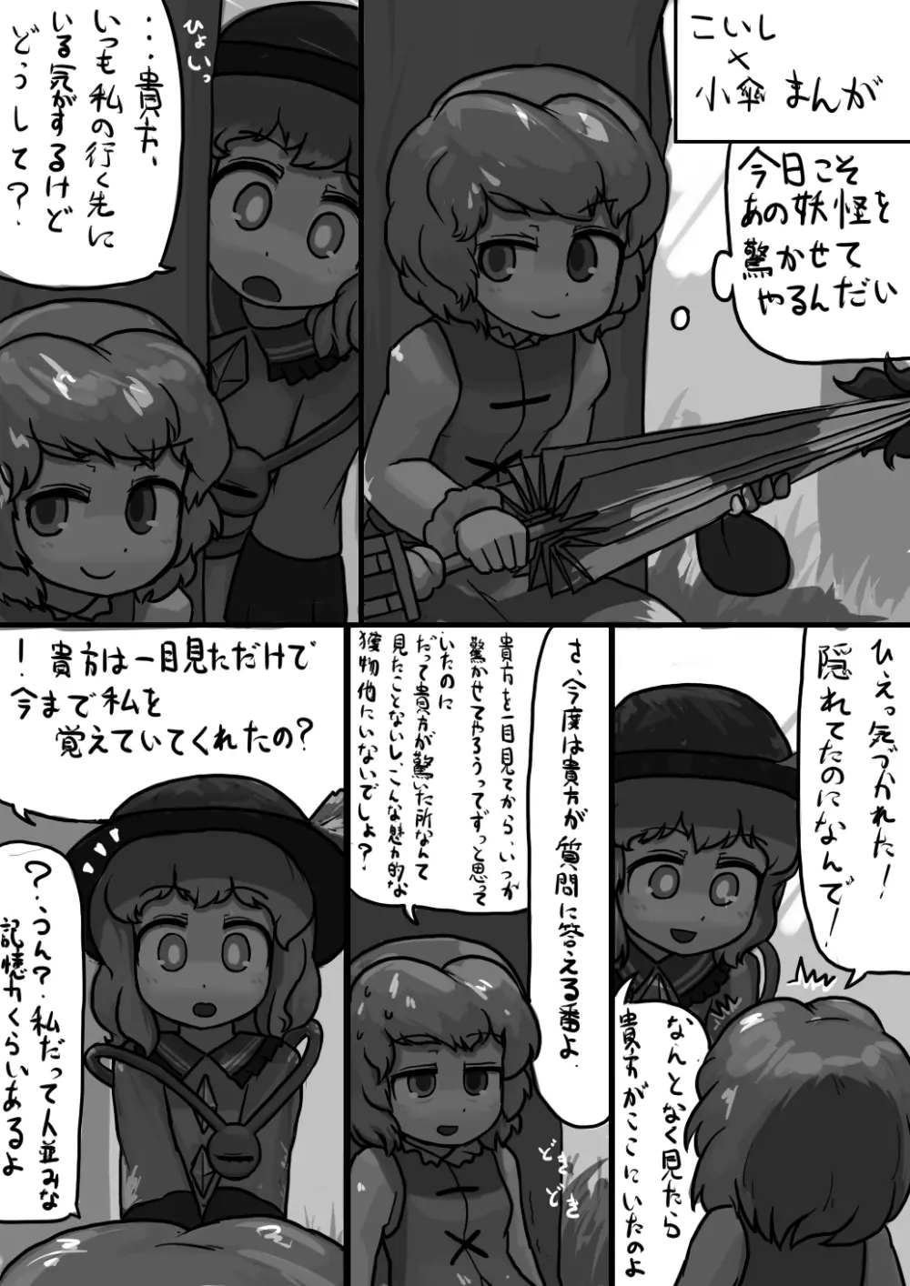 ちんここいし×ふつう小傘のリクエスト漫画 - page1