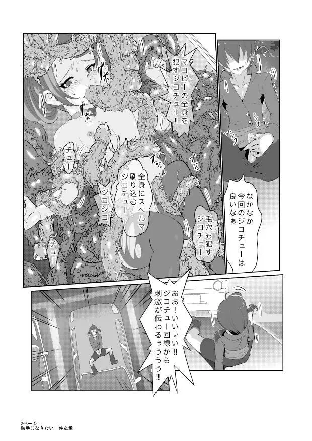 「私はまこぴーの触手になりたい」 - page10