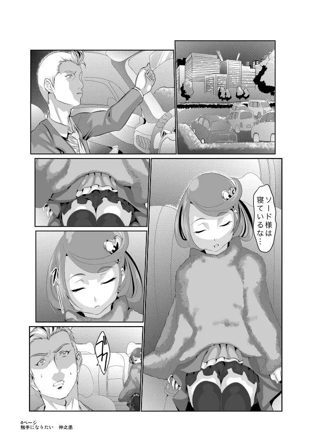 「私はまこぴーの触手になりたい」 - page4