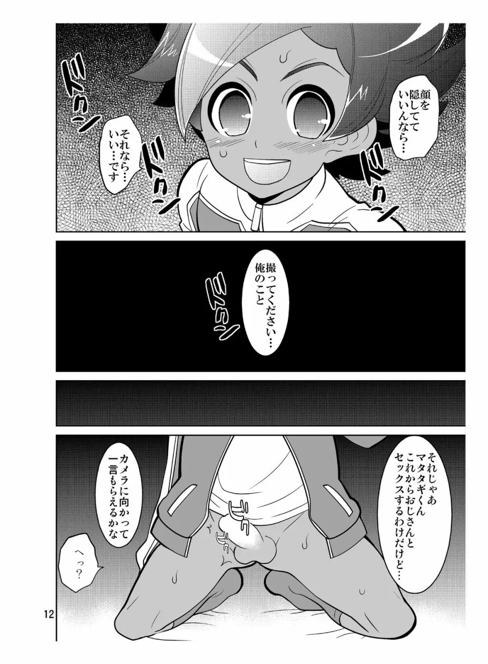 マタタギ・ダークネス - page12