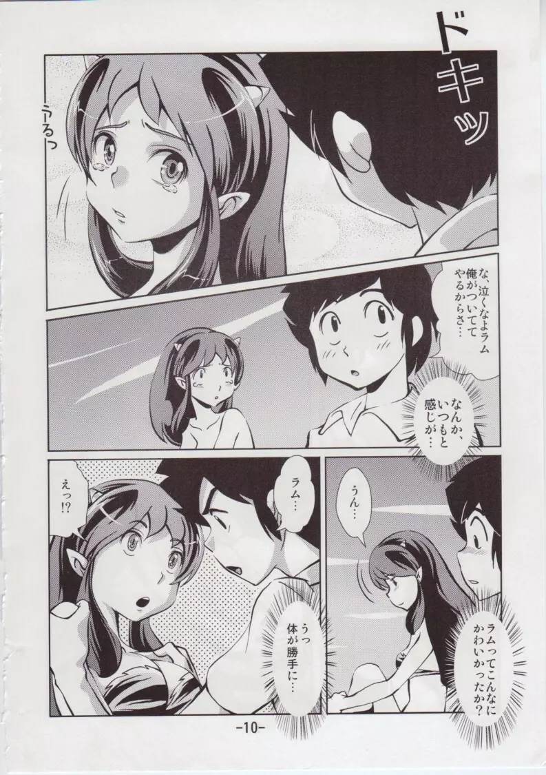 ビット! （うる星やつら） - page10