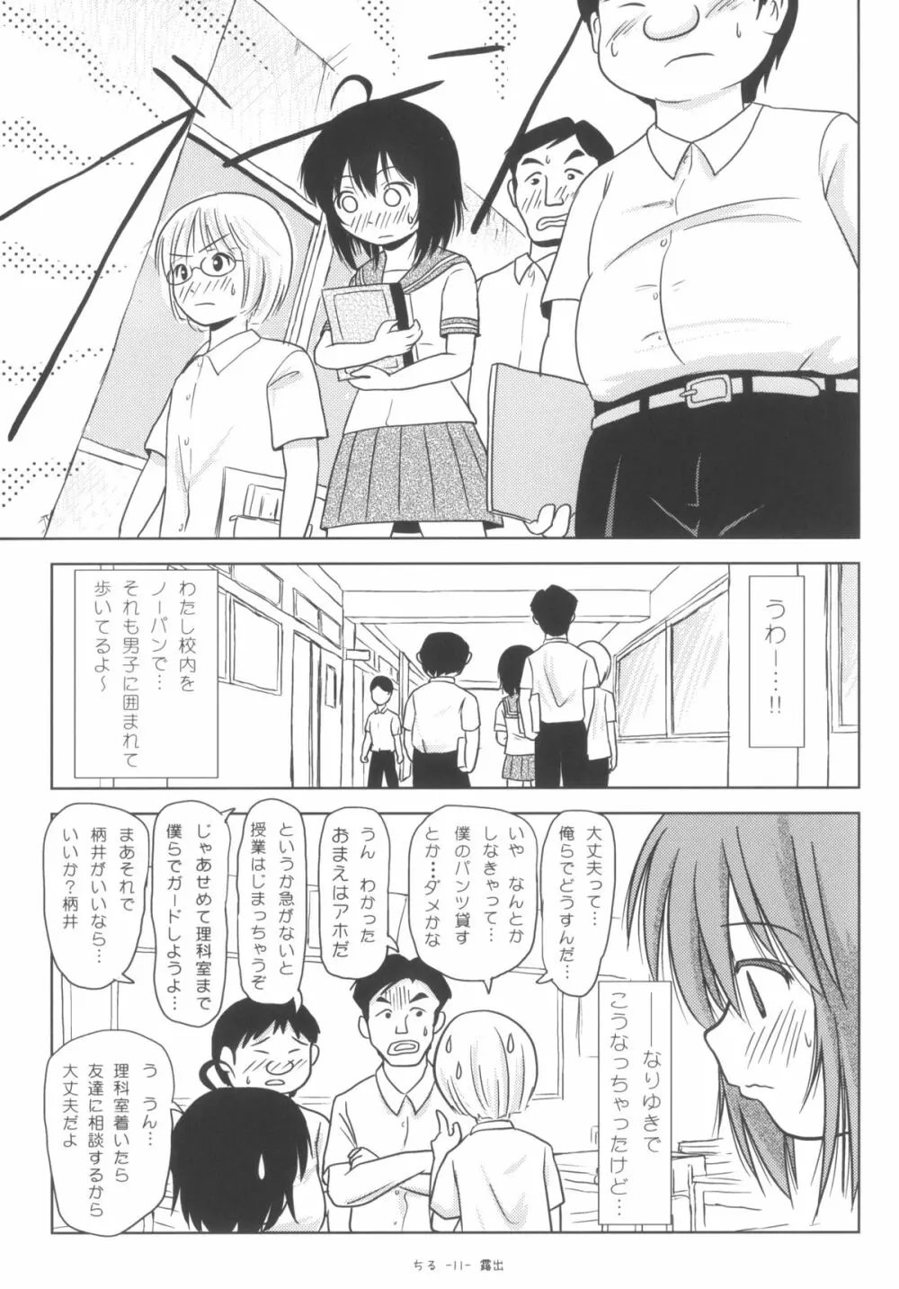 ちる露出6 - page10