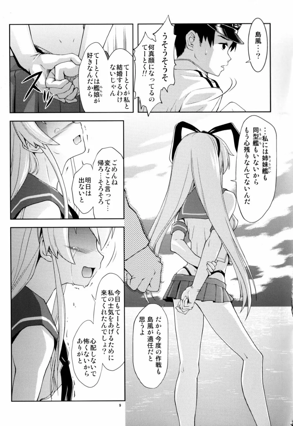 ぜ号電撃入籍作戦 - page8