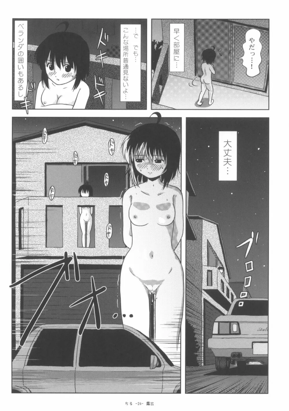 ちる露出5 - page24