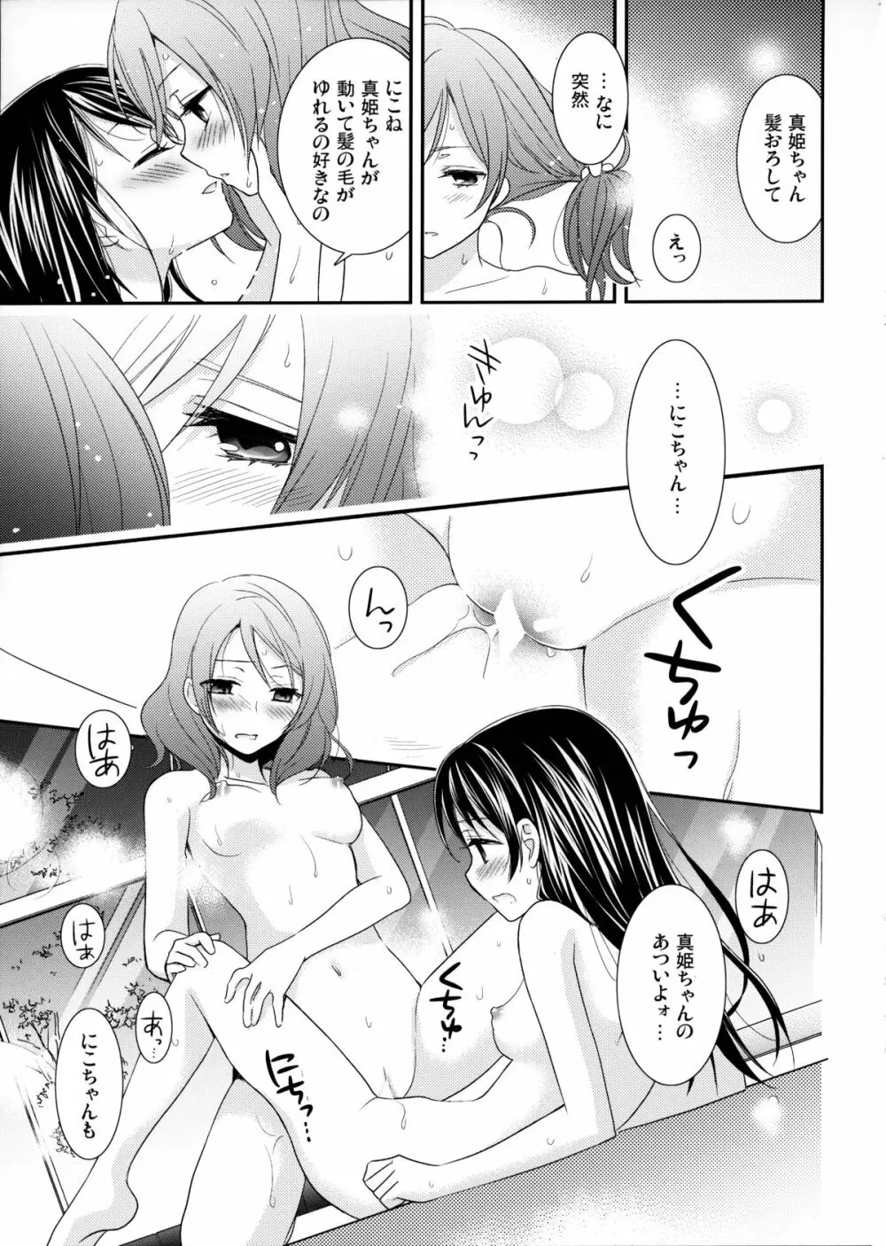 頬をつたう涙が夜空の星に変わる時。 - page20