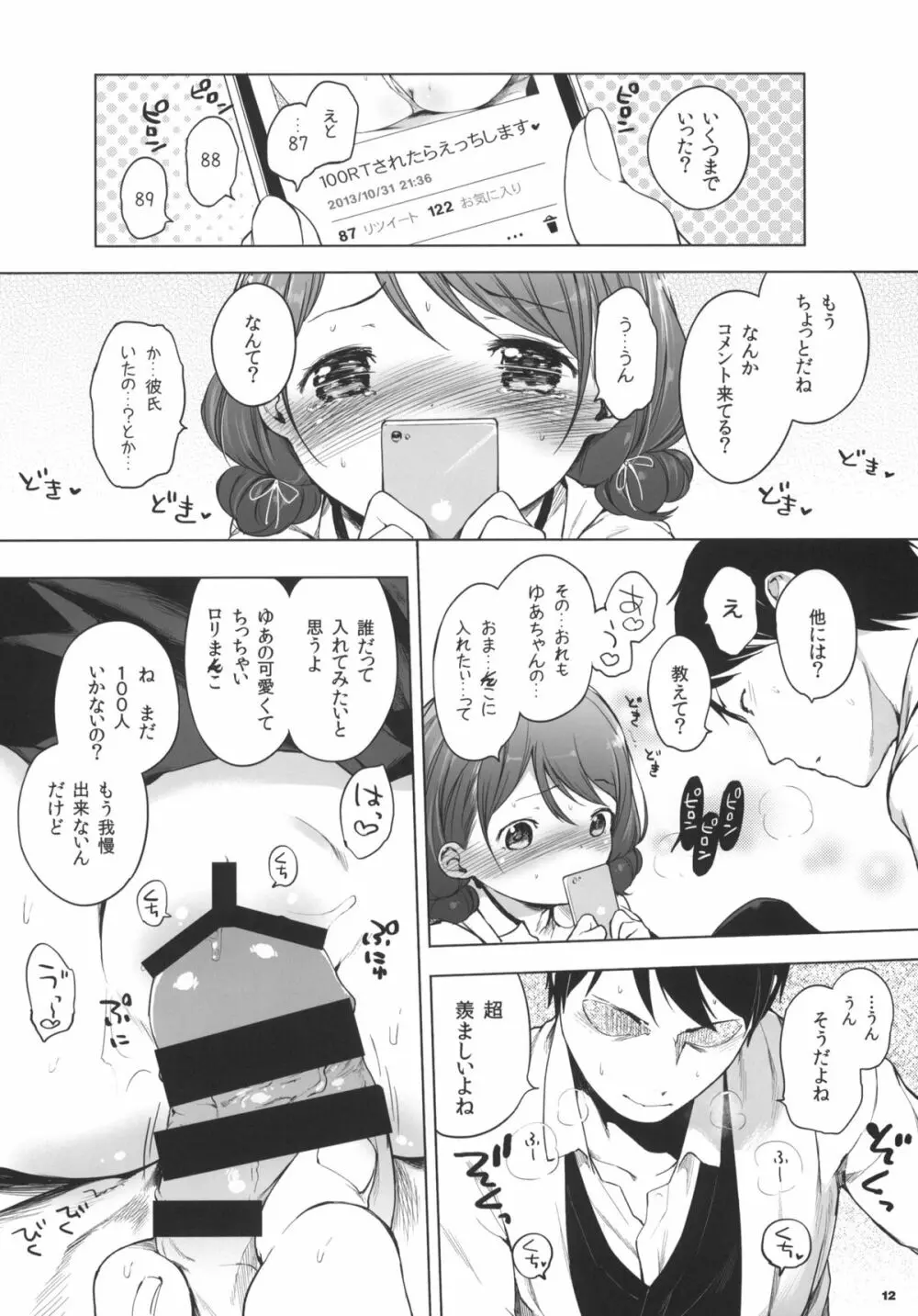 100RTされたらえっちします - page11