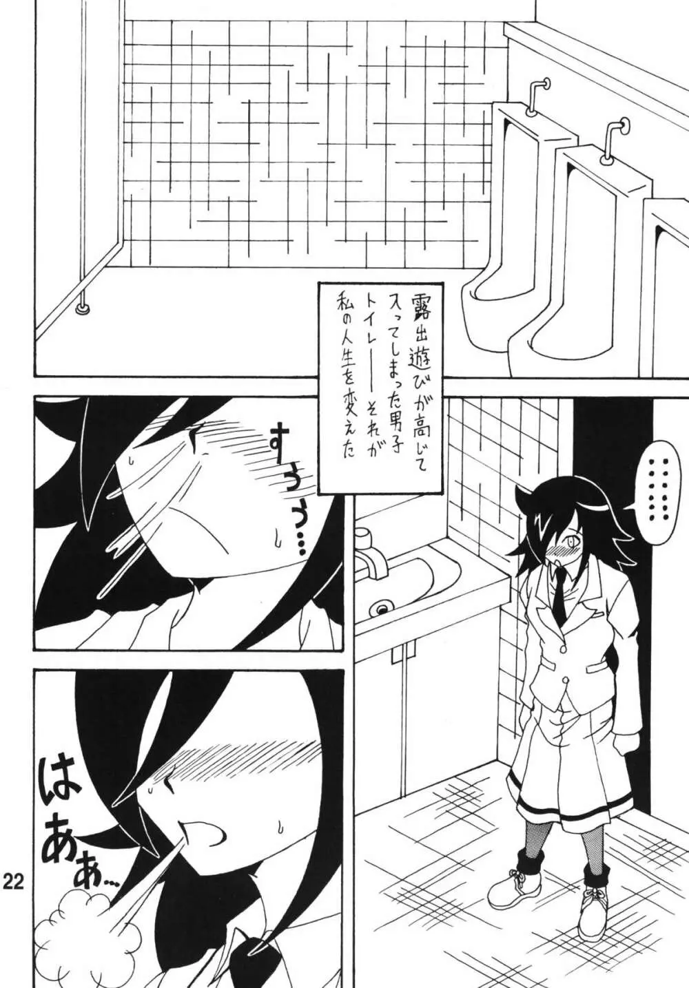 私がモテないから変態になったのはもう考えても仕方ない！ - page21