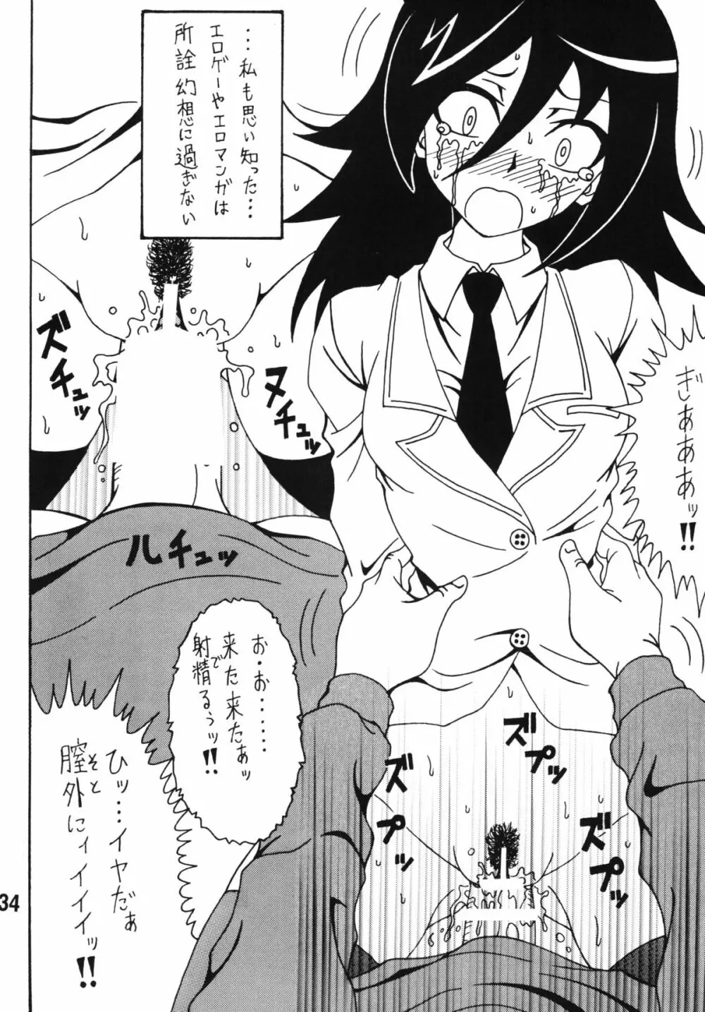 私がモテないから変態になったのはもう考えても仕方ない！ - page33