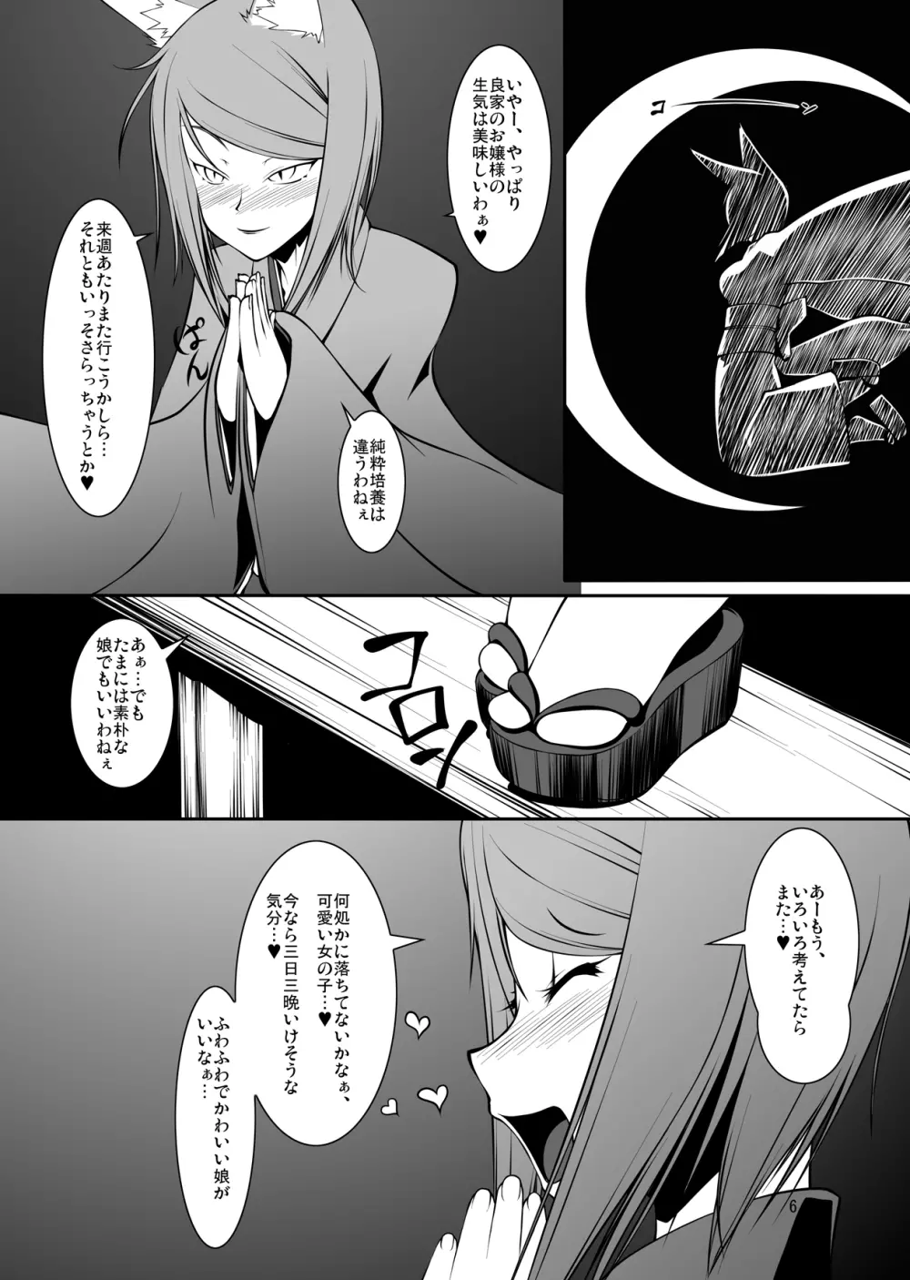 侵触姦・狐 - page6