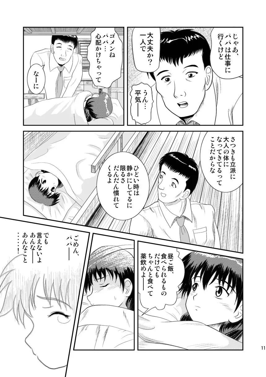 ワタシのまだ知らない話 - page11