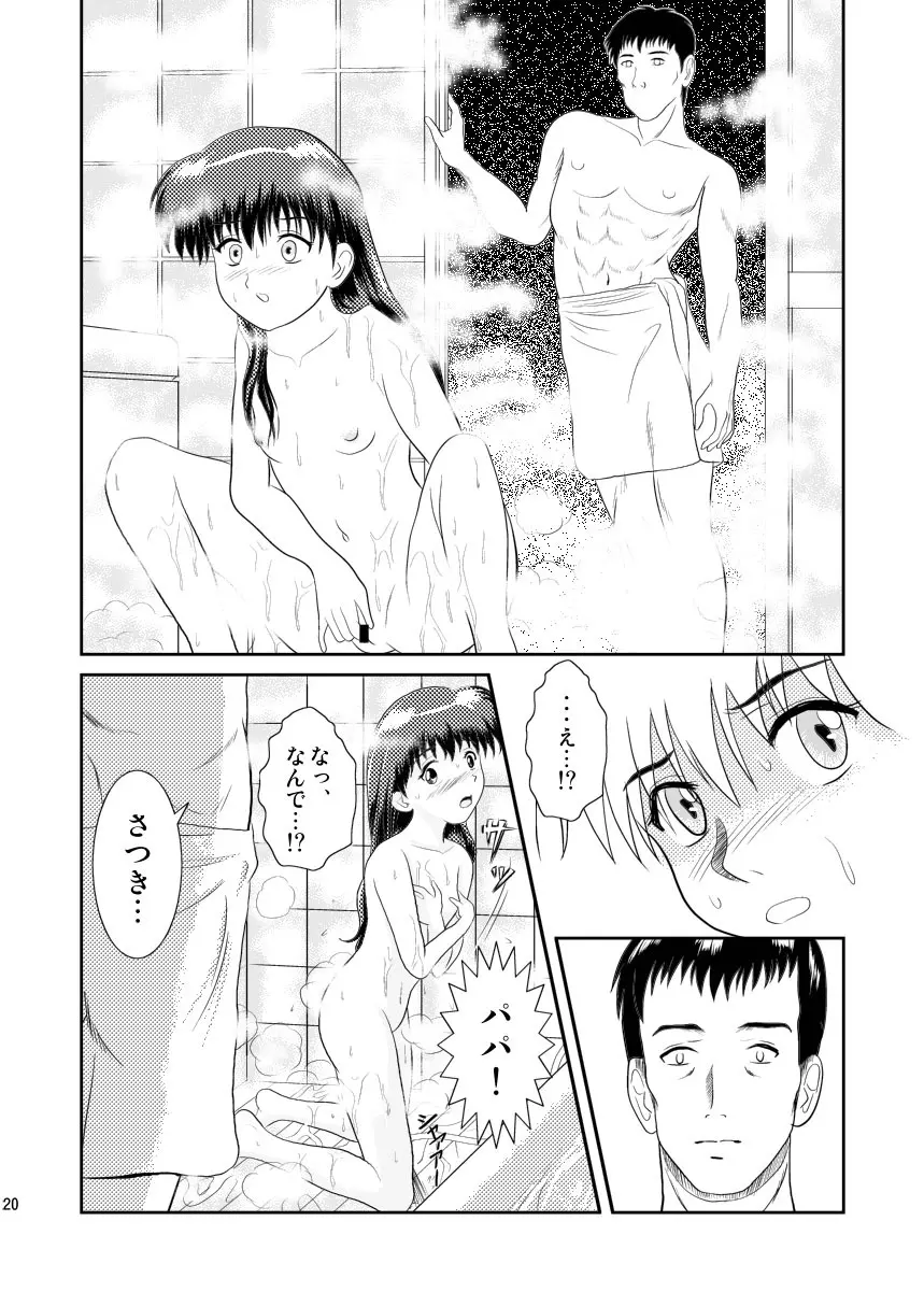 ワタシのまだ知らない話 - page20