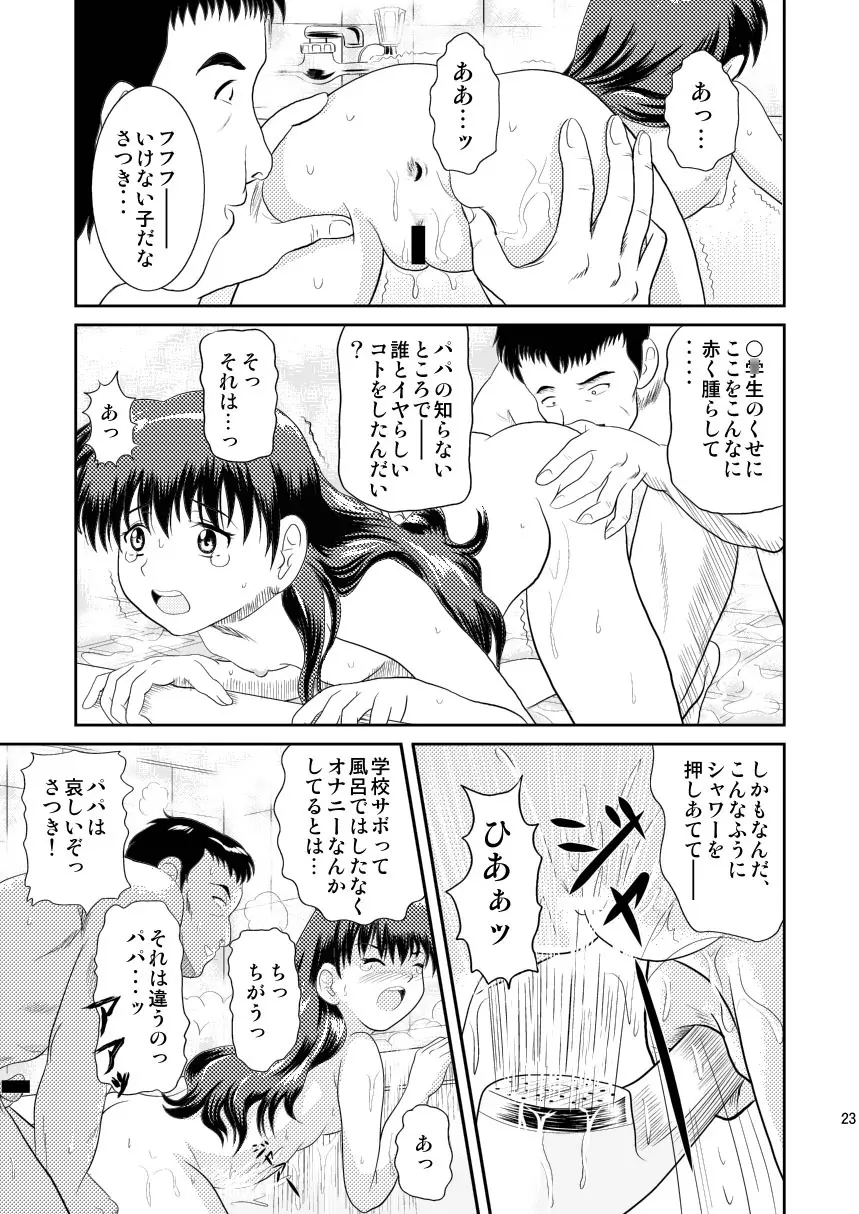 ワタシのまだ知らない話 - page23