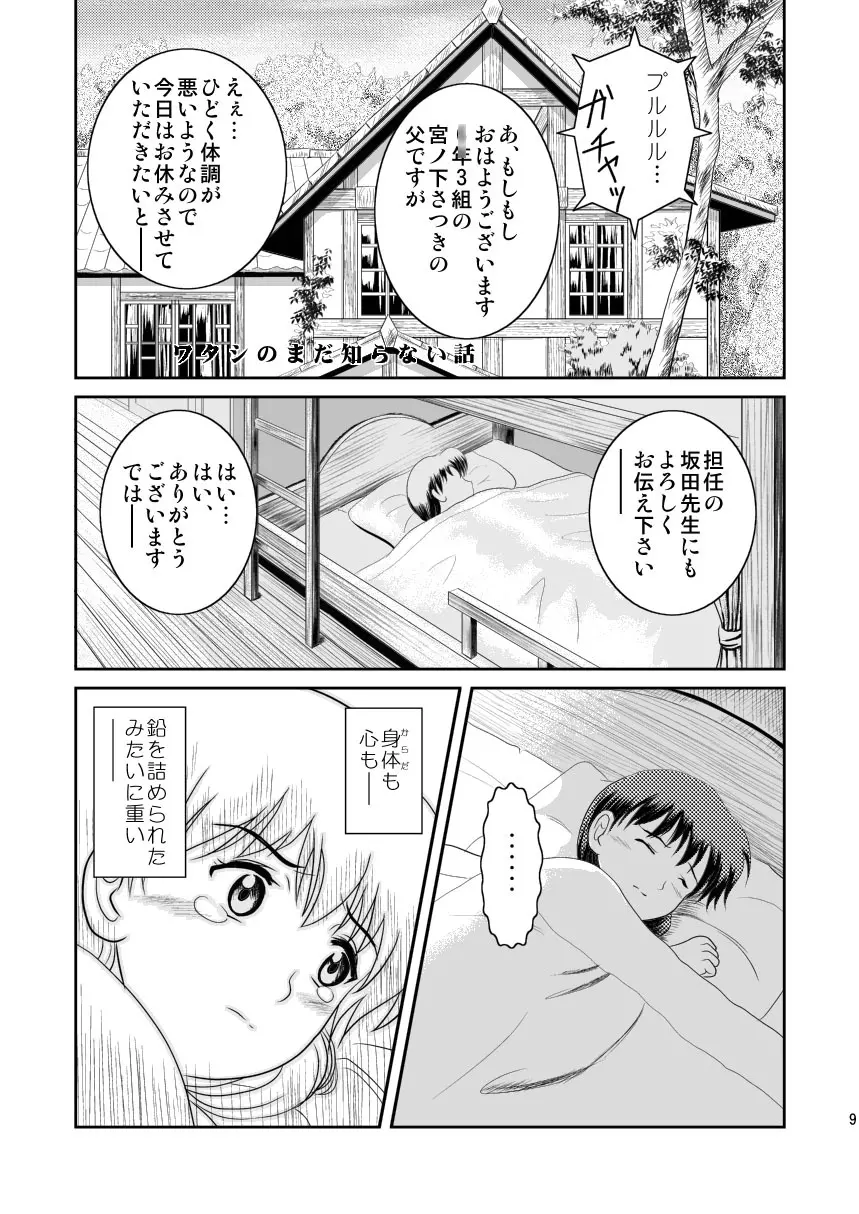 ワタシのまだ知らない話 - page9