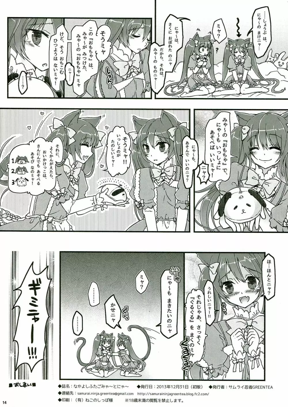 なかよしふたごみゃ～とにゃ～ - page14