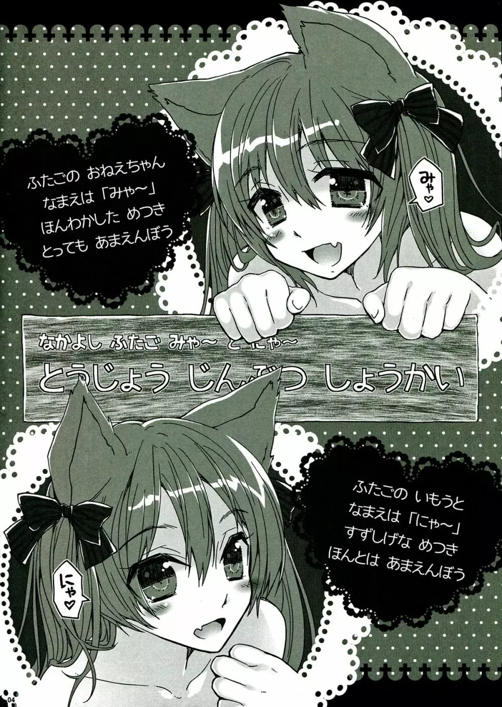 なかよしふたごみゃ～とにゃ～ - page4