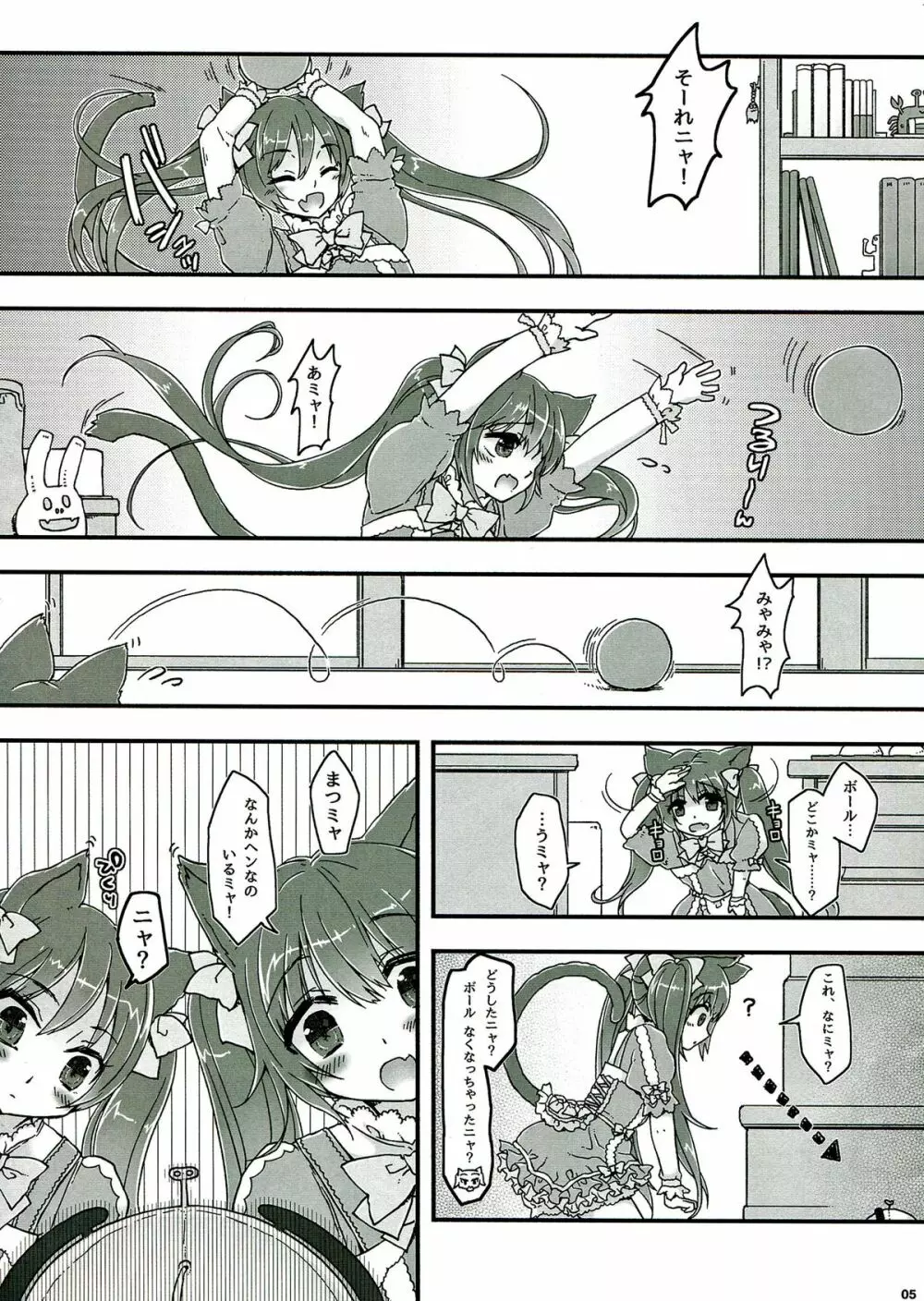 なかよしふたごみゃ～とにゃ～ - page5