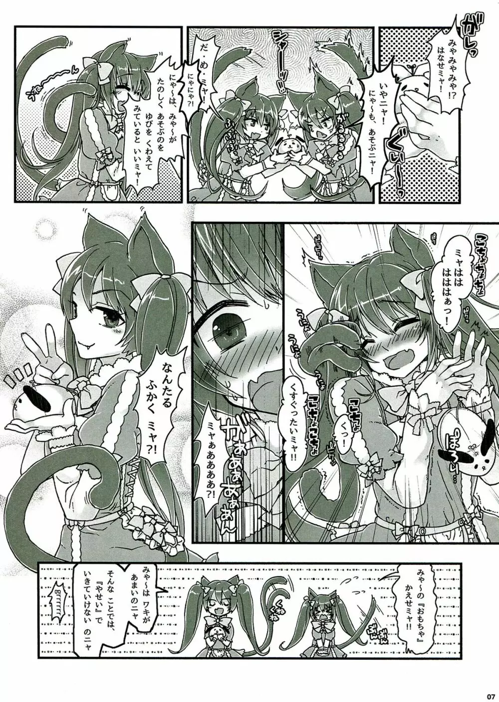 なかよしふたごみゃ～とにゃ～ - page7