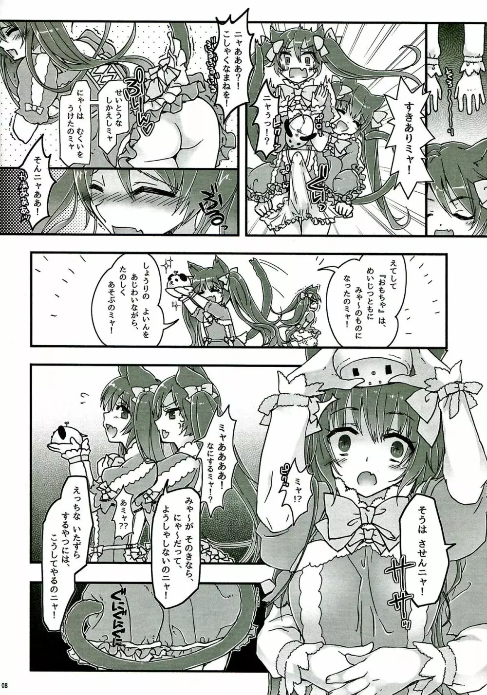 なかよしふたごみゃ～とにゃ～ - page8