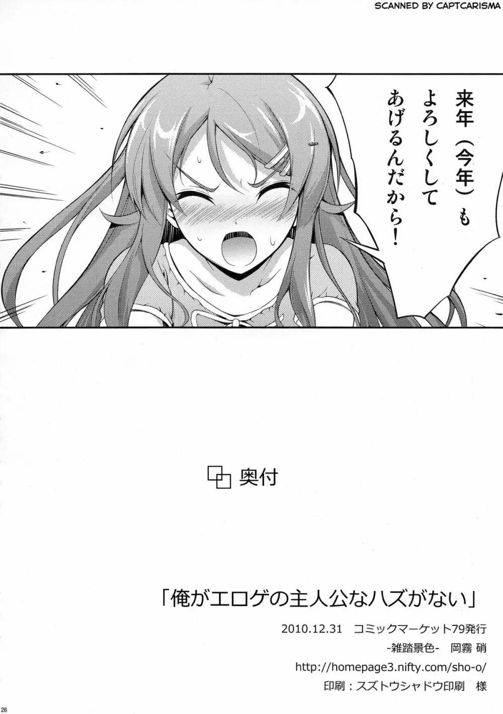 俺がエロゲの主人公なわけがない - page26