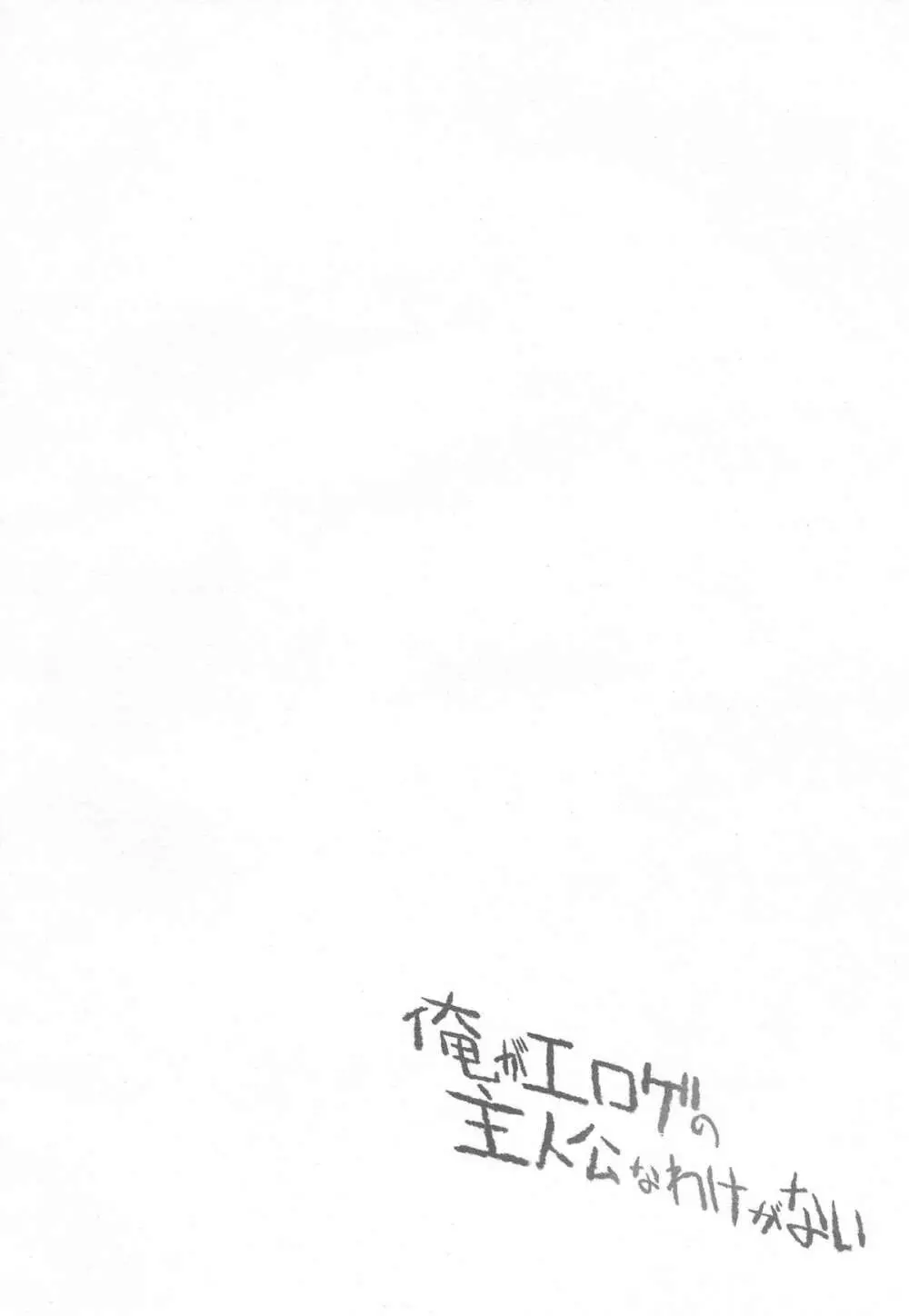 俺がエロゲの主人公なわけがない - page4