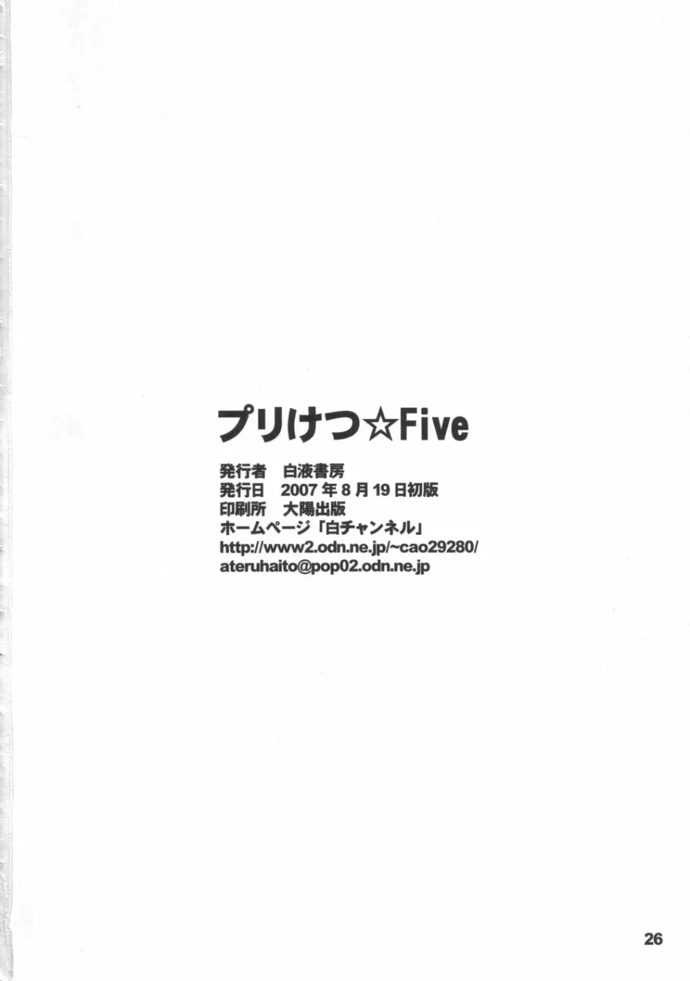 プリけつ☆Five - page25