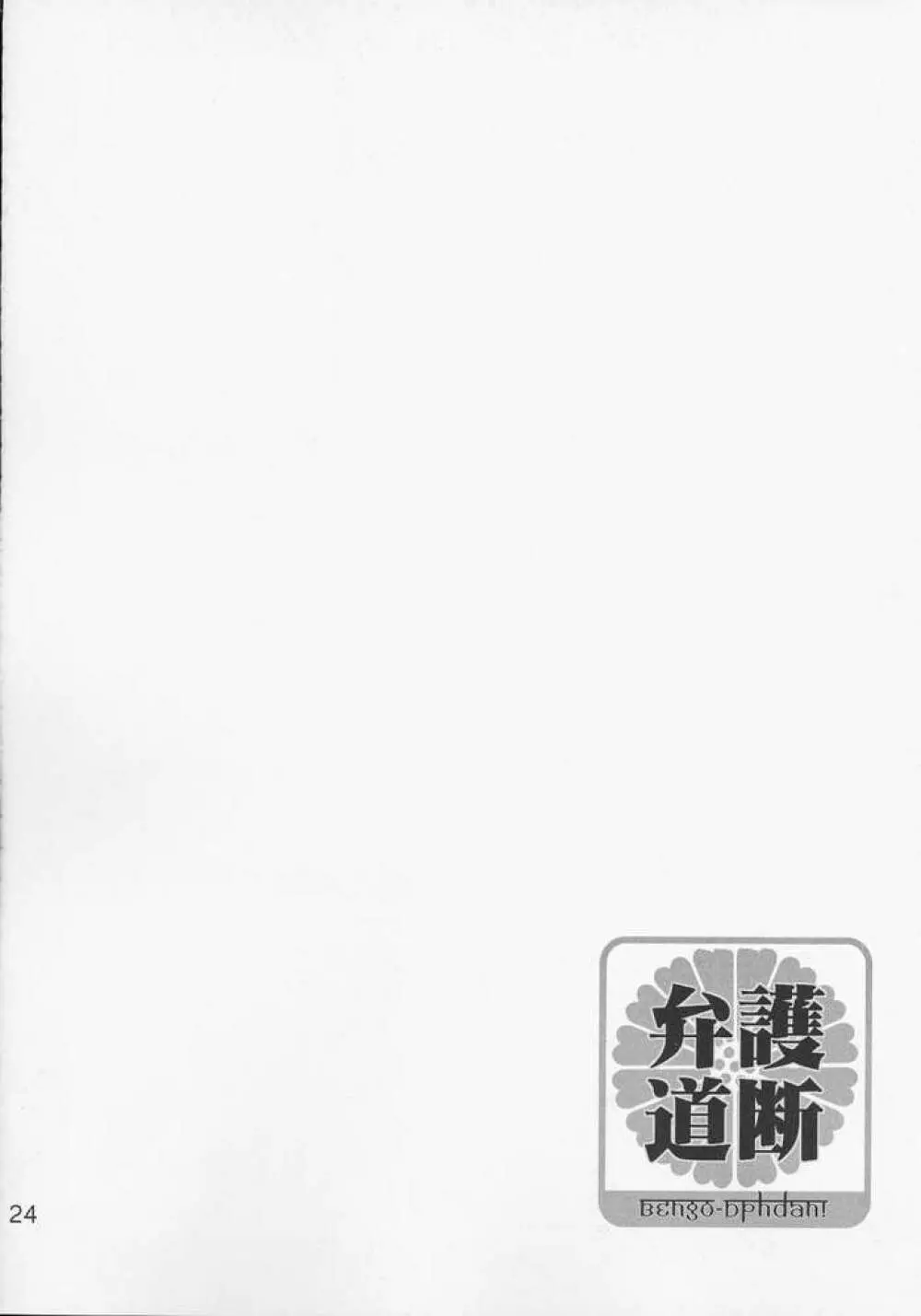 弁護道断 - page21