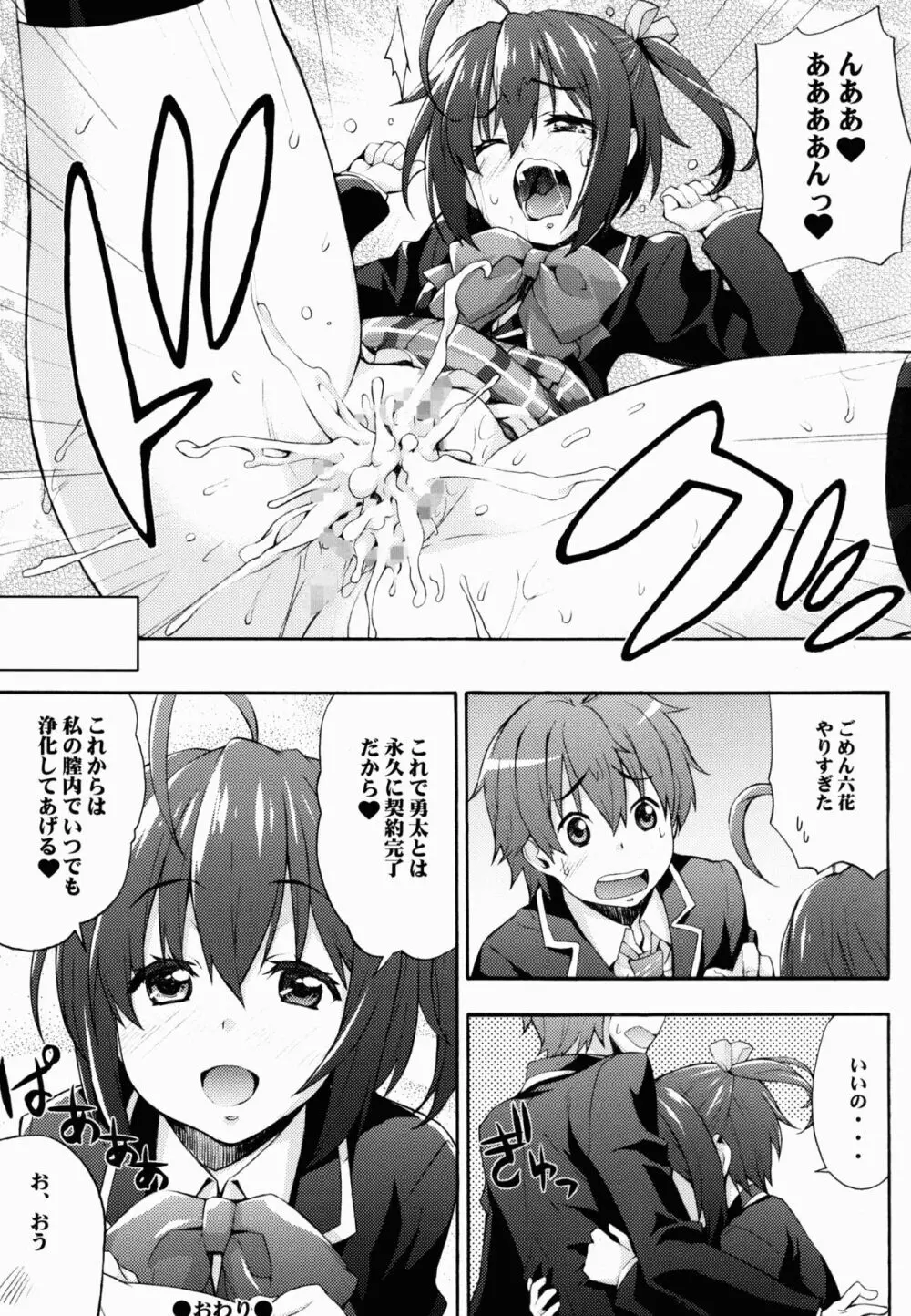 六花の膣内であなたの精液を浄化してあげる@モリサマー - page23