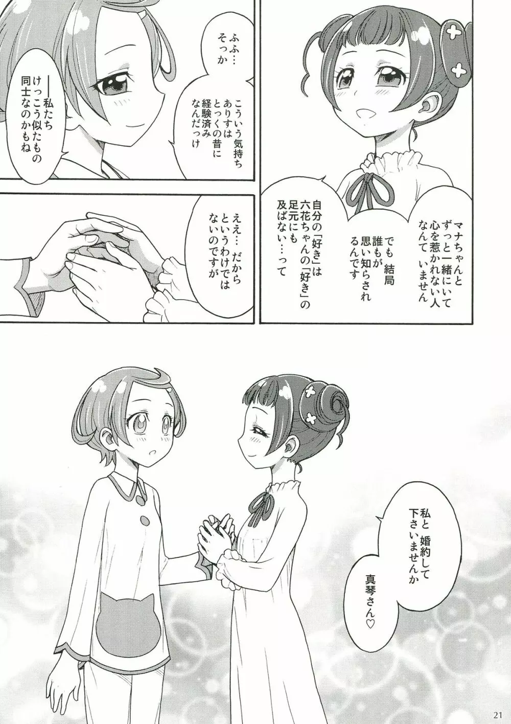 ドキドキ!ふたなりお泊り会 - page21