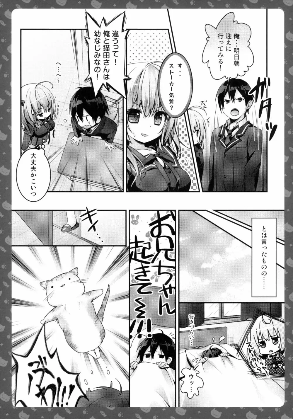 ニャンコロジ2 -猫田さんとヒミツの朝事情- - page11