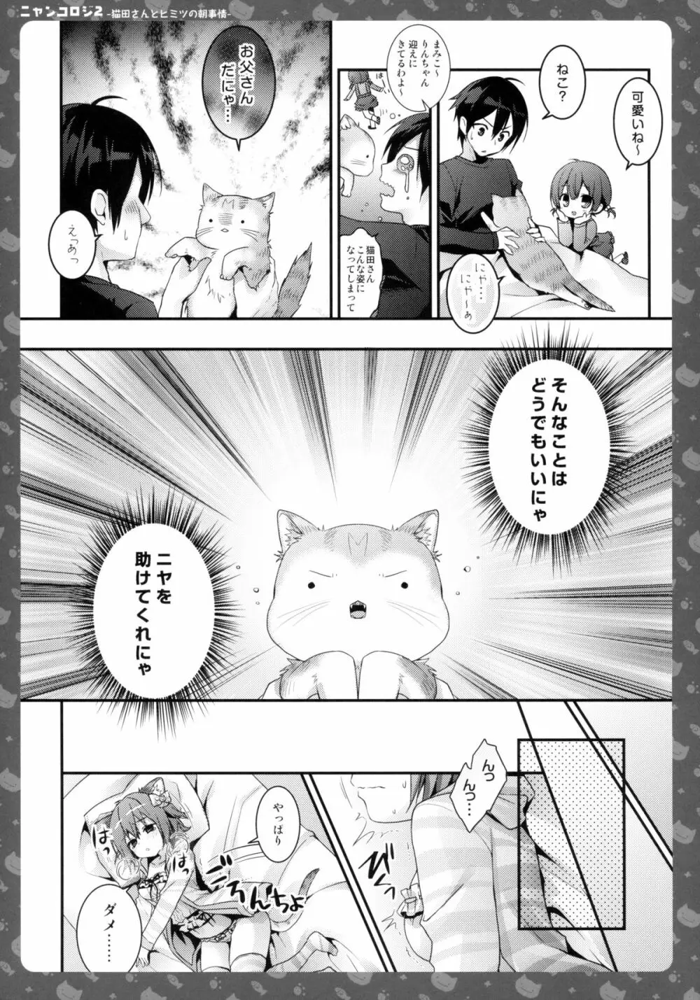 ニャンコロジ2 -猫田さんとヒミツの朝事情- - page12