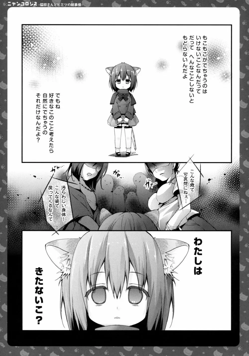 ニャンコロジ2 -猫田さんとヒミツの朝事情- - page3