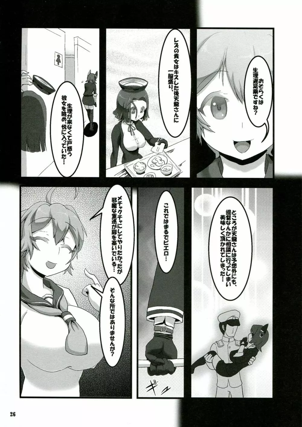 天こね 天龍こねくしょん - page28