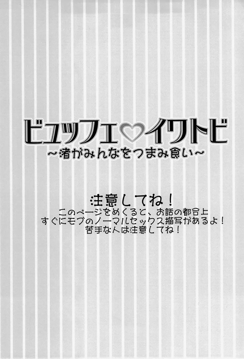 ビュッフェ・イワトビ ～渚がみんなをつまみ食い～ - page2