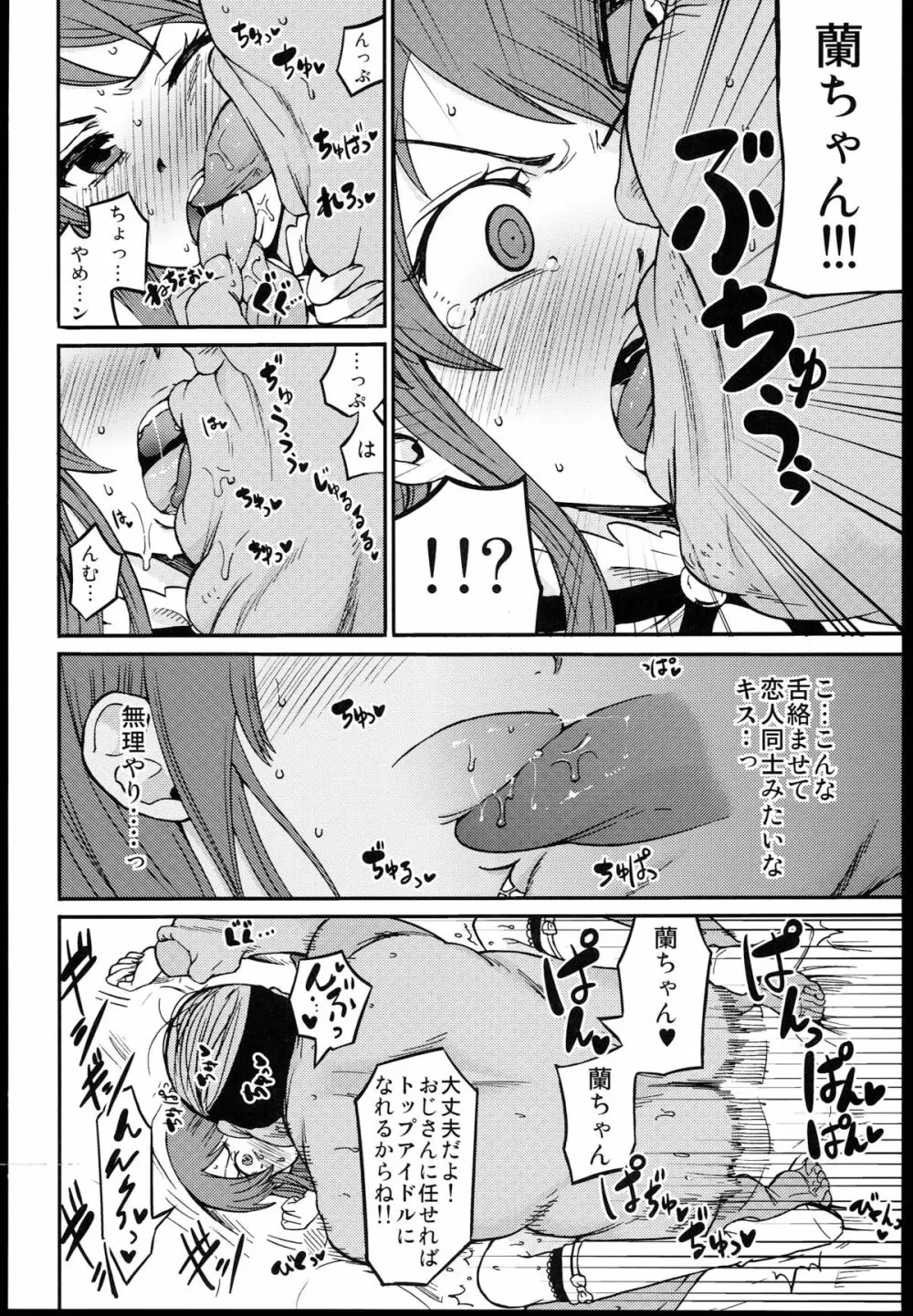 紫吹蘭をトップアイドルに! - page6