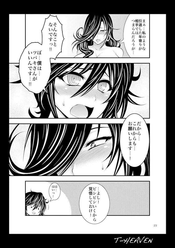 綺麗な痴女は、好きですか？ - page23