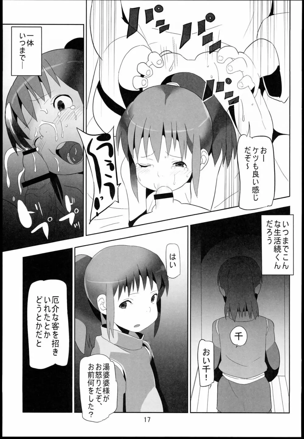 千と千尋と陵辱の湯屋 異種姦地獄の日々 - page17